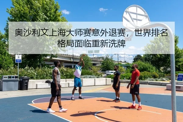 ao-sha-li-wen-shang-hai-da-shi-sai-yi-wai-tui-sai-shi-jie-pai-ming-ge-ju-mian-lin-chong-xin-xi-pai-2-792.jpg